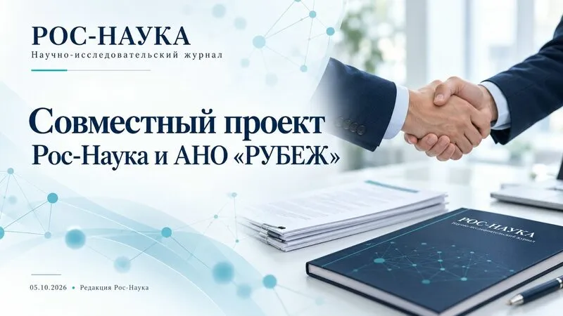 Совместный проект Рос‑Наука и АНО «РУБЕЖ»